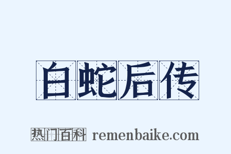 白蛇后传是什么意思的图片